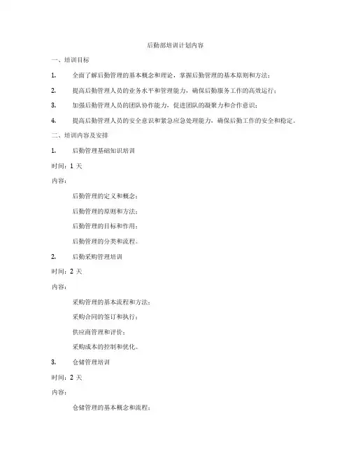 后勤部培训计划内容