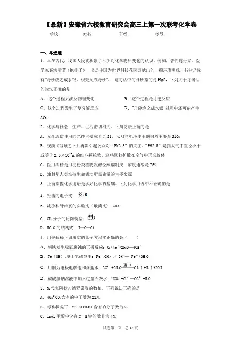 2021届安徽省六校教育研究会高三上第一次联考化学卷