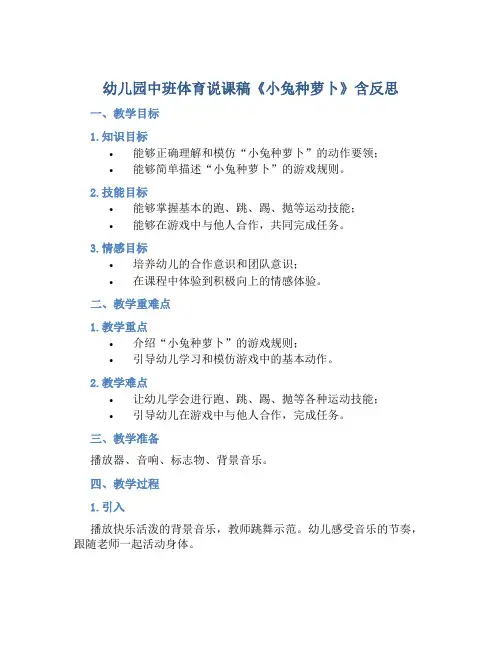 幼儿园中班体育说课稿《小兔种萝卜》含反思
