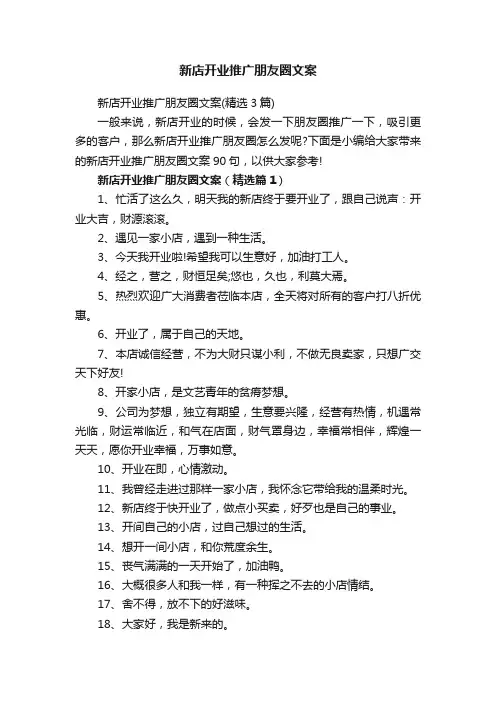 新店开业推广朋友圈文案（精选3篇）