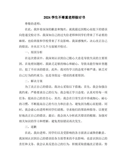 2024学生不尊重老师检讨书
