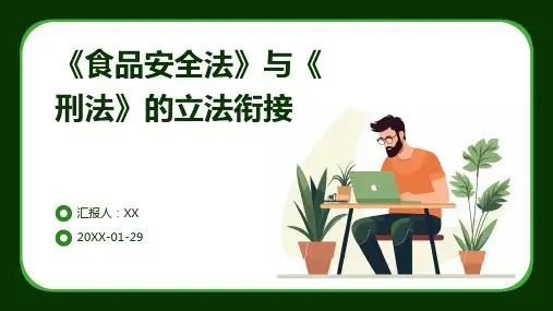 《食品安全法》与《刑法》的立法衔接