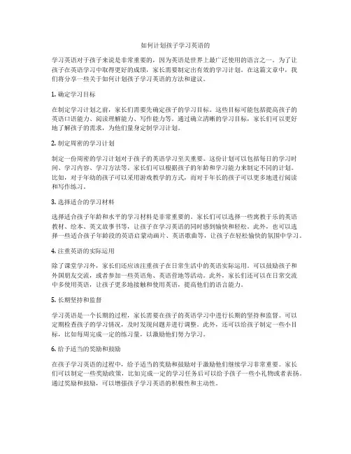 如何计划孩子学习英语的