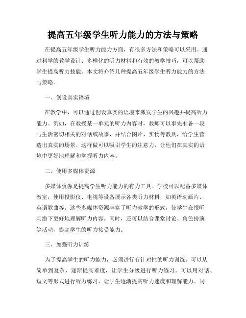 提高五年级学生听力能力的方法与策略