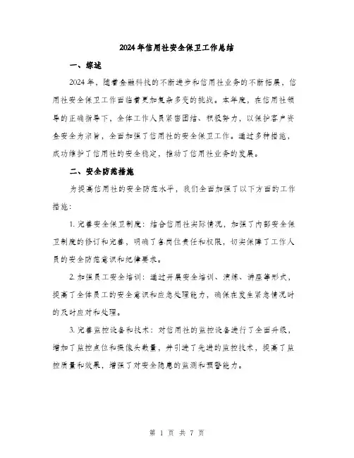 2024年信用社安全保卫工作总结(2篇)