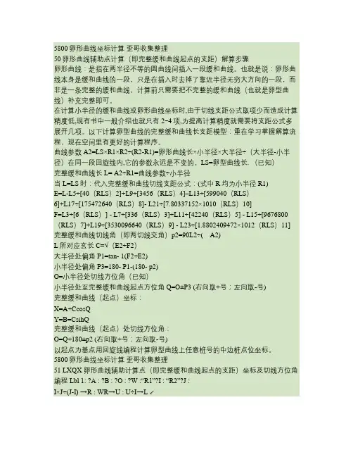 卵形曲线辅助点计算(即完整缓和曲线起点的支距)解算步骤.