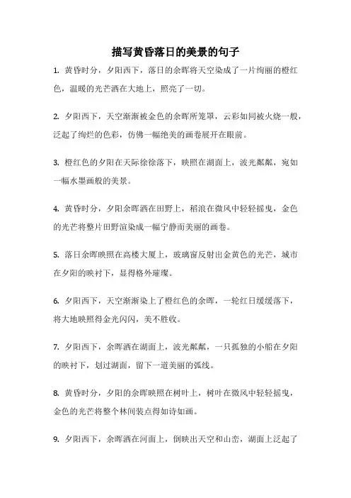 描写黄昏落日的美景的句子