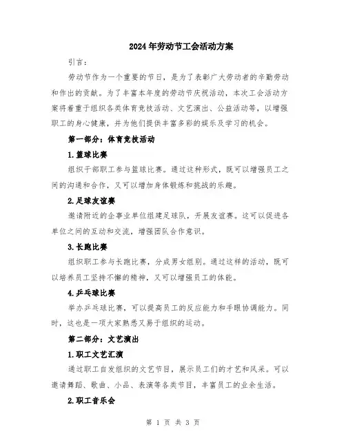 2024年劳动节工会活动方案