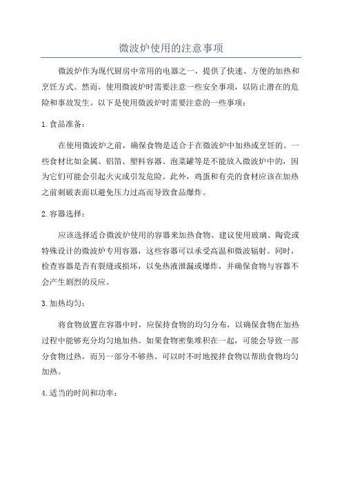 微波炉使用的注意事项