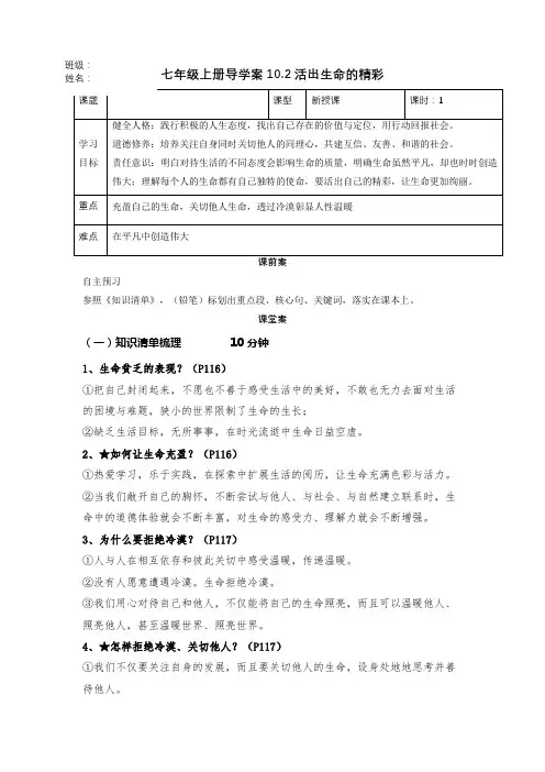 10.2活出生命的精彩(导学案)七年级道德与法治上册