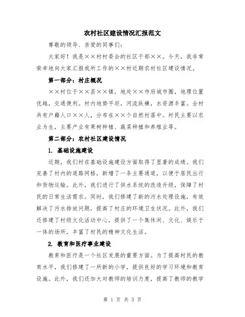 农村社区建设情况汇报范文