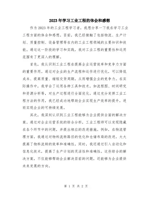 2023年学习工业工程的体会和感想