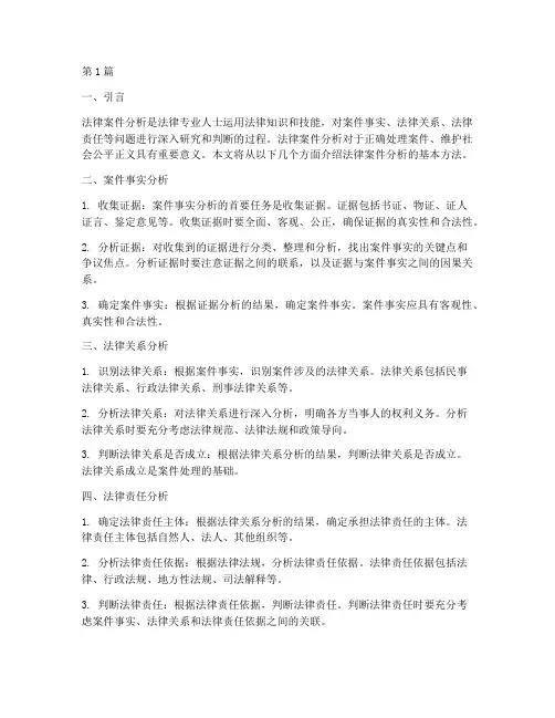 法律案件分析的基本方法(3篇)