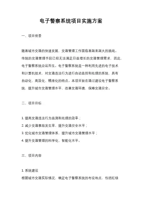 电子警察系统项目实施方案