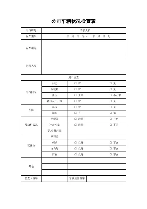 公司车辆状况检查表(含使用说明)