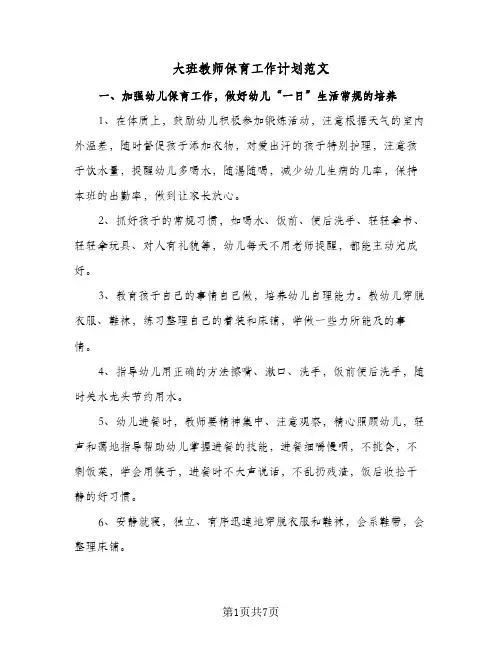 大班教师保育工作计划范文(三篇)