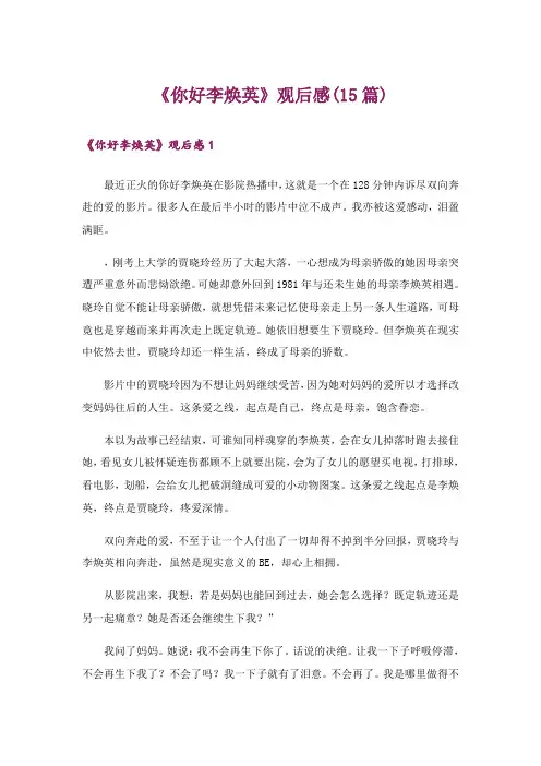 《你好李焕英》观后感(15篇)_2