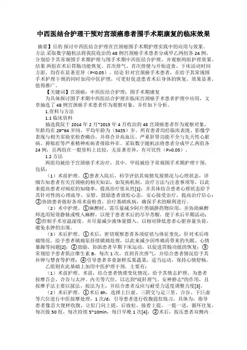 中西医结合护理干预对宫颈癌患者围手术期康复的临床效果