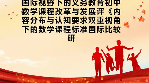 国际视野下的义务教育初中数学课程改革与发展评《内容分布与认知要求双重视角下的数学课程标准国际比较研
