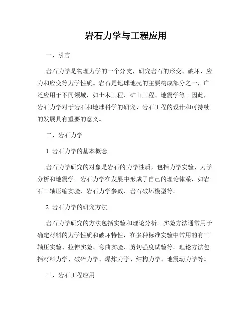 岩石力学与工程应用
