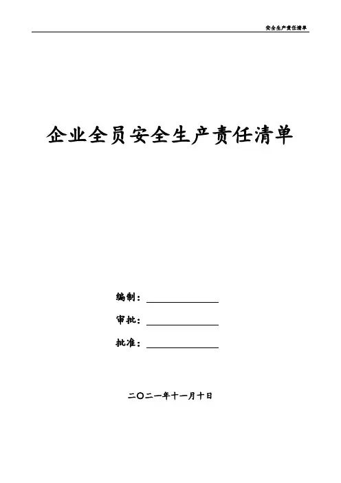 企业全员安全生产责任制清单