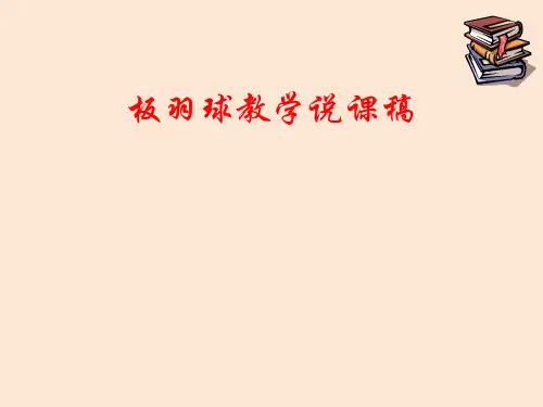 七年级体育《板羽球》教学说课课件