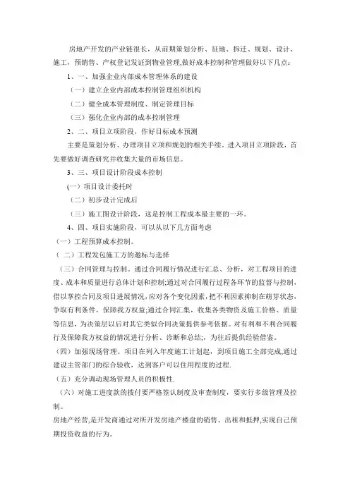 如何做好房地产项目开发的成本控制与管理