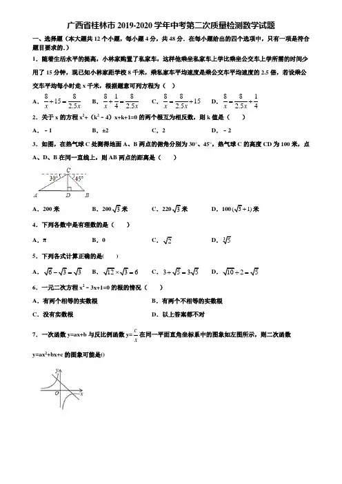 广西省桂林市2019-2020学年中考第二次质量检测数学试题含解析