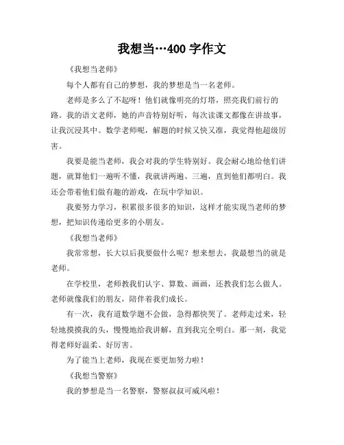 我想当…400字作文