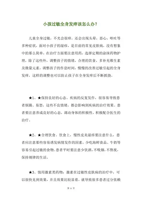 小孩过敏全身发痒该怎么办？