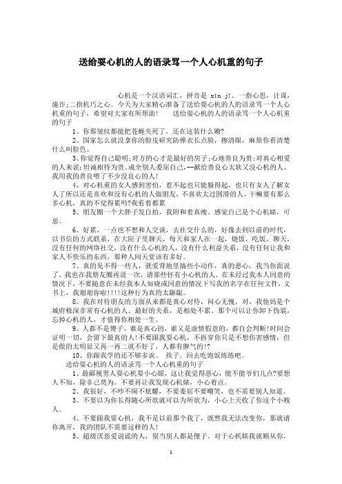 送给耍心机的人的语录骂一个人心机重的句子