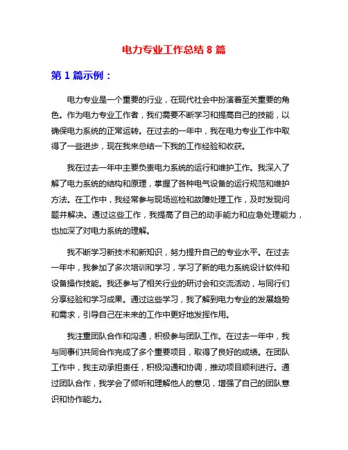 电力专业工作总结8篇