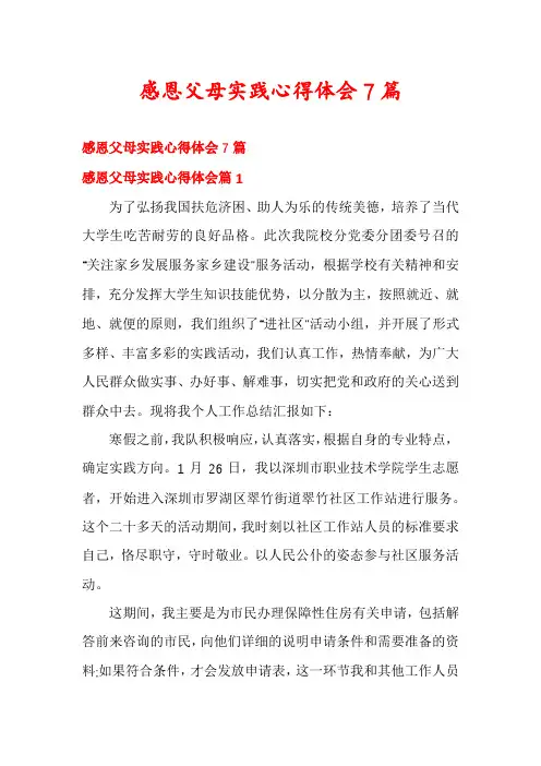 感恩父母实践心得体会7篇