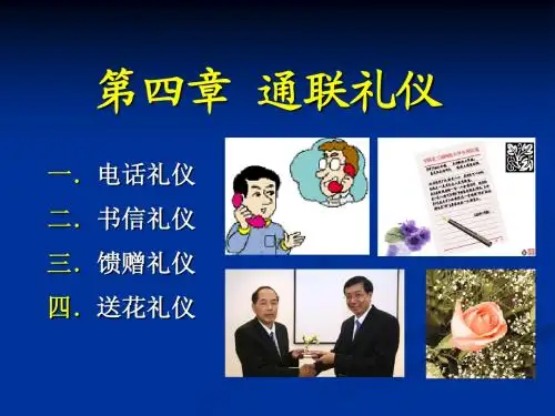 第四章 通联礼仪