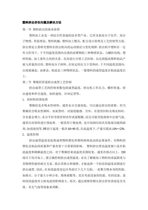 塑料挤出成型过程中存在的质量问题及解决方法