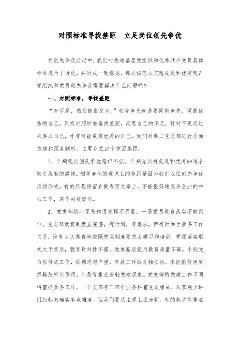 对照标准寻找差距  立足岗位创先争优