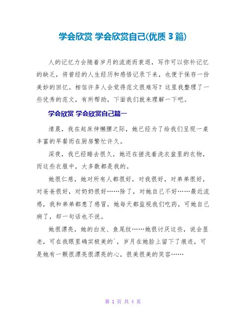 学会欣赏学会欣赏自己(优质3篇)