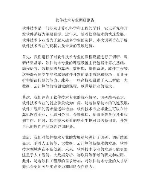 软件技术专业调研报告