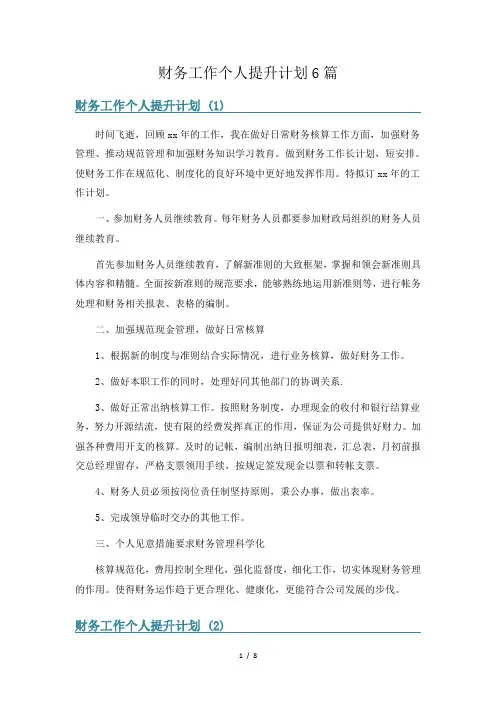 财务工作个人提升计划6篇