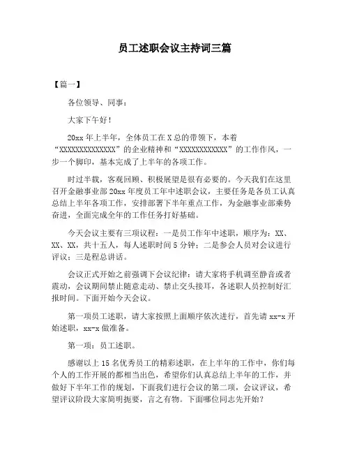 【主持词范文】员工述职会议主持词三篇