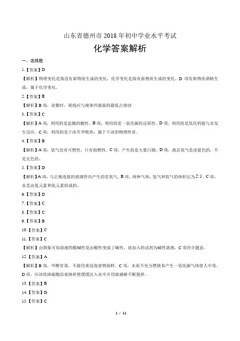 2018年山东省德州市中考化学试卷-答案