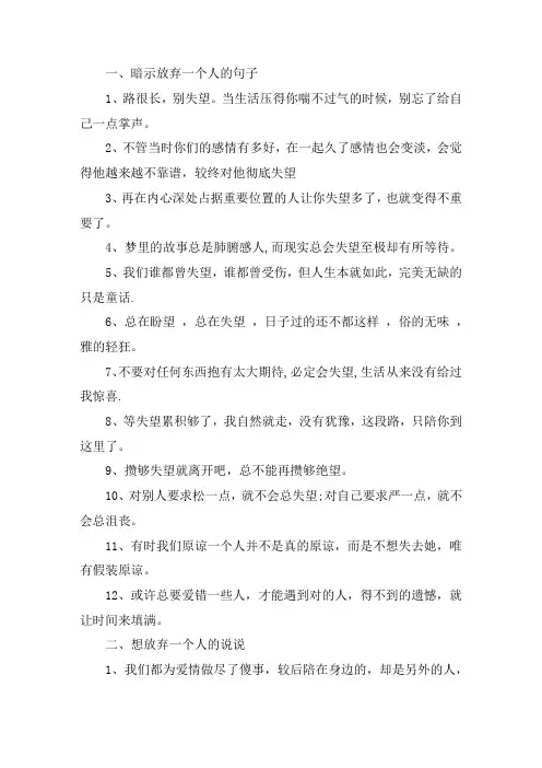 关于暗示放弃一个人的句子 想放弃一个人的说说