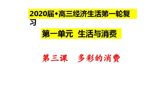 2020届高三经济生活复习课件第三课多彩的消费(共41张PPT)