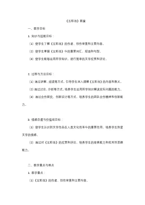 《五彩池》教案