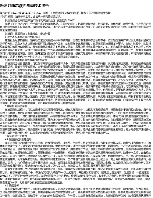 采油井动态液面测量技术浅析