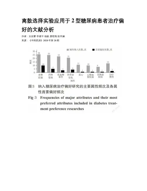 离散选择实验应用于2型糖尿病患者治疗偏好的文献分析