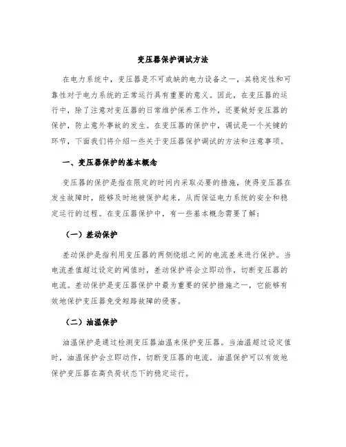 变压器保护调试方法