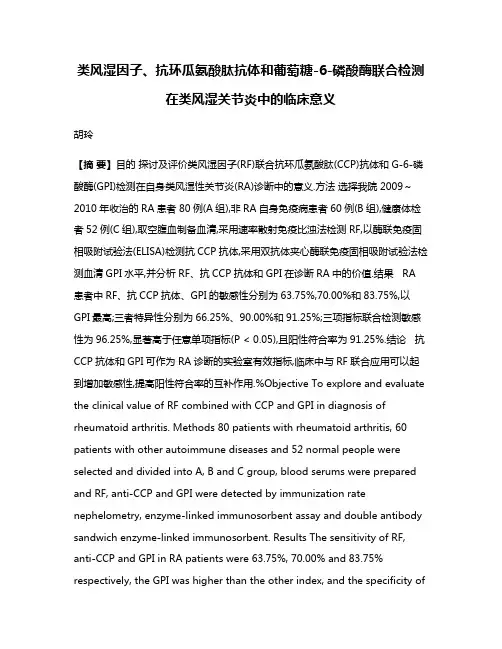 类风湿因子、抗环瓜氨酸肽抗体和葡萄糖-6-磷酸酶联合检测在类风湿关节炎中的临床意义