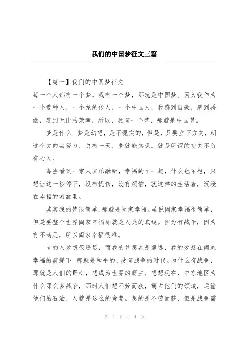 我们的中国梦征文三篇
