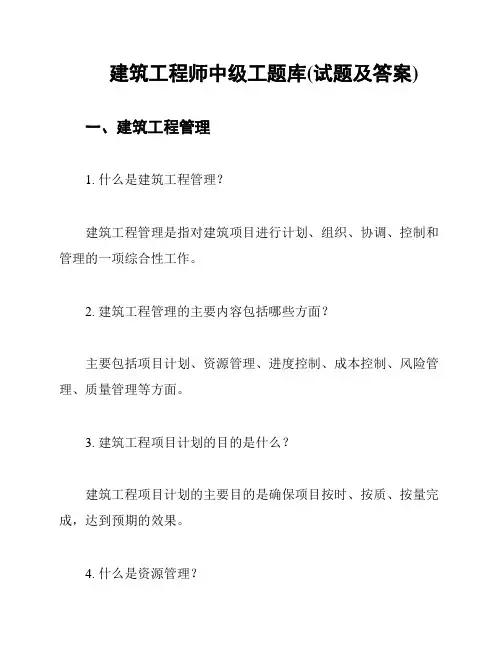 建筑工程师中级工题库(试题及答案)